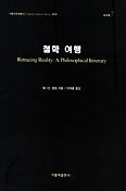 [새책] 철학 여행